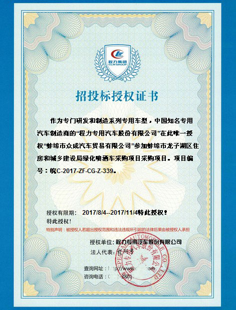 灑水車招標(biāo)授權(quán)圖片 灑水車招標(biāo)授權(quán)圖片